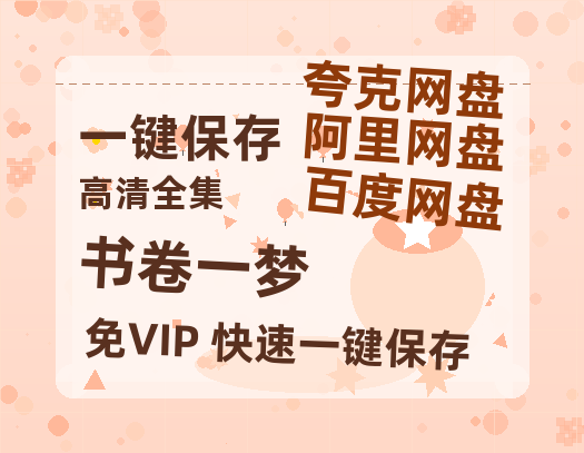 夸克网盘《书卷一梦》百度云网盘 阿里云网盘 夸克网盘 在线免费观看[1080p-MP4高清]资源-热文榜资源