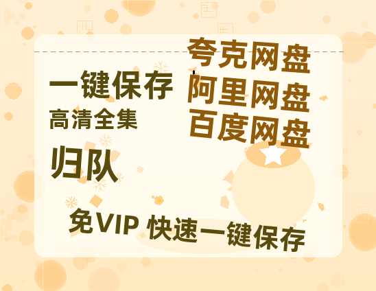 夸克网盘《归队》百度云网盘 阿里云网盘 夸克网盘 资源【1280P高清】阿里云盘链接-热文榜资源