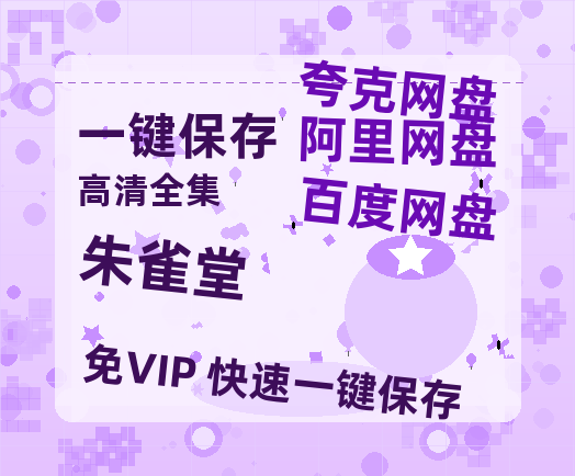 夸克网盘《朱雀堂》百度云网盘 阿里云网盘 夸克网盘 资源高清版本（HD1080P/泄露-MKV独家上线）-热文榜资源
