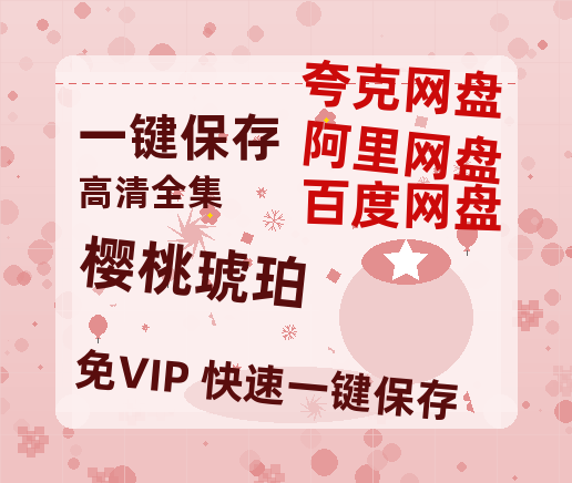 夸克网盘《樱桃琥珀》百度云网盘 阿里云网盘 夸克网盘 资源迅雷[mp4]4K蓝光高清[HD1080P中字]-热文榜资源
