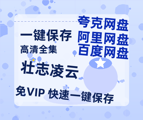 夸克网盘《壮志凌云》百度云网盘 阿里云网盘 夸克网盘 资源【HD1080P】资源-热文榜资源