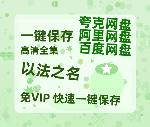 夸克网盘《以法之名》百度云资源【HD1080P】夸克网盘免费分享-热文榜资源