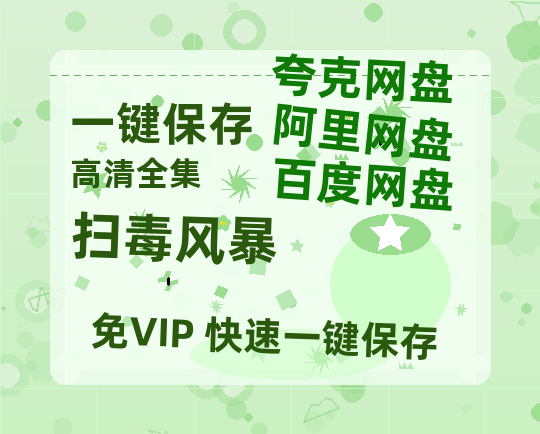 夸克网盘《扫毒风暴》迅雷资源电影免费高清百度云网盘 阿里云网盘 夸克网盘 资源-热文榜资源