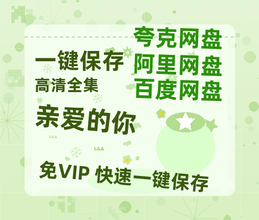 夸克网盘《亲爱的你》百度云资源【1080P高清粤语中字】夸克网盘-热文榜资源
