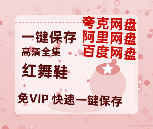 夸克网盘《红舞鞋》百度云网盘 阿里云网盘 夸克网盘 /阿里云盘在线播放高清资源分享免费观看-热文榜资源