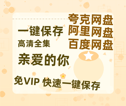 夸克网盘《亲爱的你》百度云资源[BD720p][迅雷网盘链接mp4]-热文榜资源
