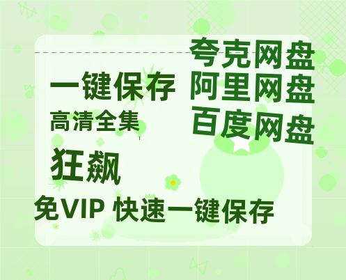 夸克网盘《狂飙》在线免费观看(高清版双语)【1280P中文】资源-热文榜资源