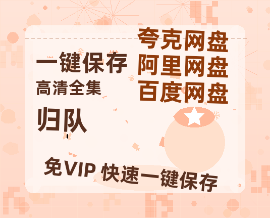 夸克网盘《归队》百度云资源（HD1080P资源）-热文榜资源
