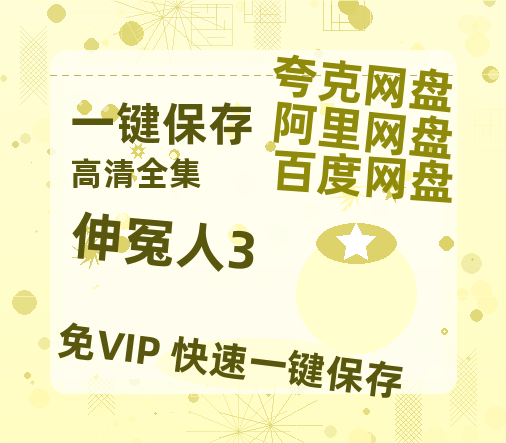 夸克网盘《伸冤人3》西瓜视频在线观看【1280p高清阿里云盘】-热文榜资源