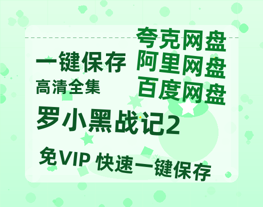 夸克网盘《罗小黑战记2》百度云网盘 阿里云网盘 夸克网盘 迅雷夸克网盘资源免费高清-热文榜资源