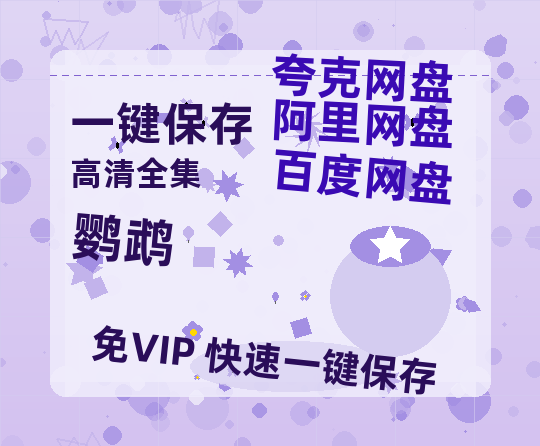 夸克网盘《鹦鹉》百度云【1280P网盘共享】超清晰画质-热文榜资源
