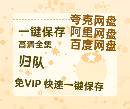 夸克网盘《归队》在线免费观看(高清版双语)【1280P中文】资源-热文榜资源