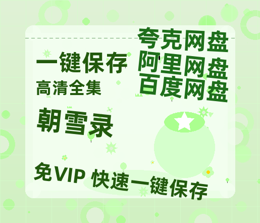 夸克网盘《朝雪录》百度网盘国语中字高清电影资源免费无水印版本-热文榜资源