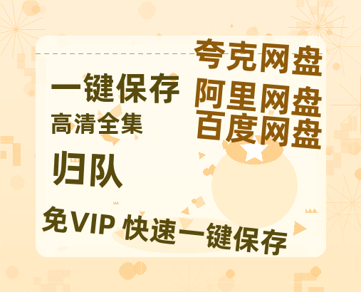 夸克网盘《归队》百度云网盘 阿里云网盘 夸克网盘 资源【高清中字】免费磁力链接-热文榜资源
