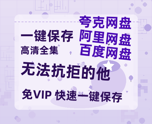 夸克网盘《无法抗拒的他》迅雷BT资源[MP4]超清[HD720p1080p]-热文榜资源