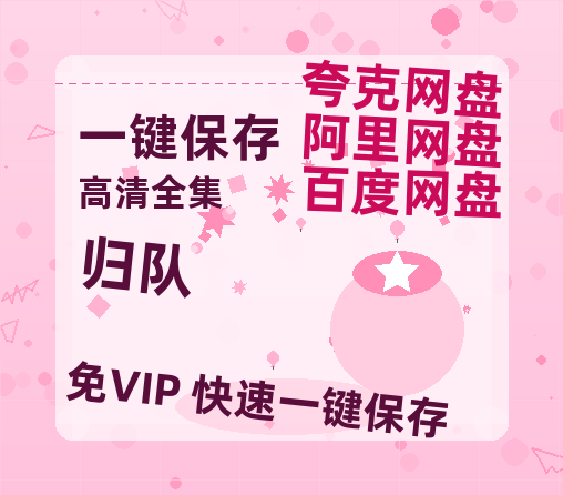 夸克网盘《归队》百度云高清夸克网盘无水印资源免费-热文榜资源