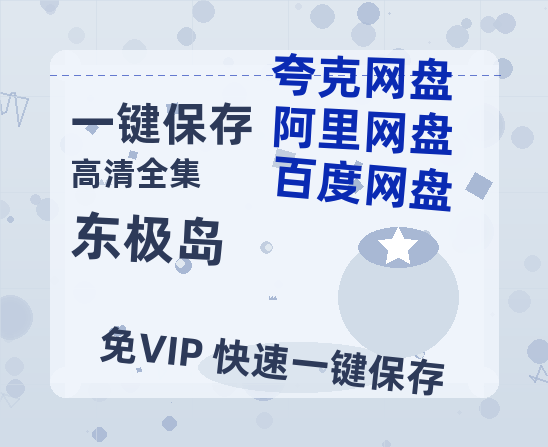 夸克网盘《东极岛》迅雷BT资源(电影天堂)[MP4]超清[HD720p1080p]-热文榜资源