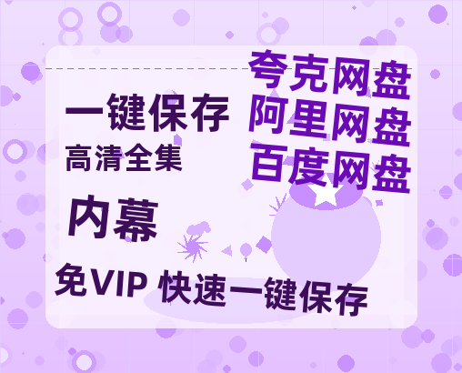 夸克网盘《内幕》百度云网盘 阿里云网盘 夸克网盘 超清链接「BD1080P阿里云盘」在线观看-热文榜资源