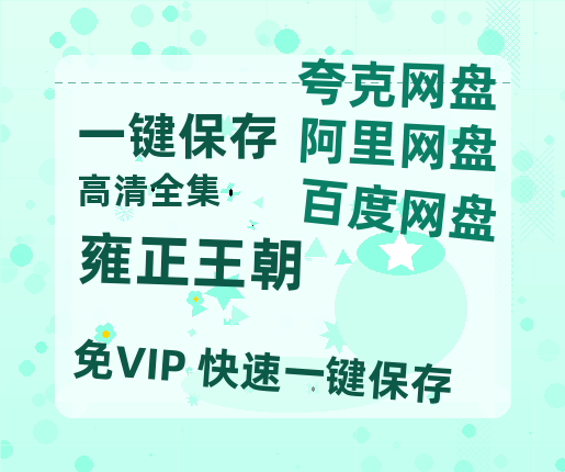 夸克网盘《雍正王朝》百度云盘加长版「BD1280P/泄露-MP4在线观看」链接-热文榜资源