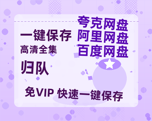 夸克网盘《归队》(高清阿里云盘)在线免费观看【1280p高清】阿里网盘资源-热文榜资源