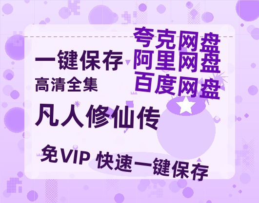 夸克网盘《凡人修仙传》百度云网盘 阿里云网盘 夸克网盘 1080P手机版高清免费在线观看-热文榜资源