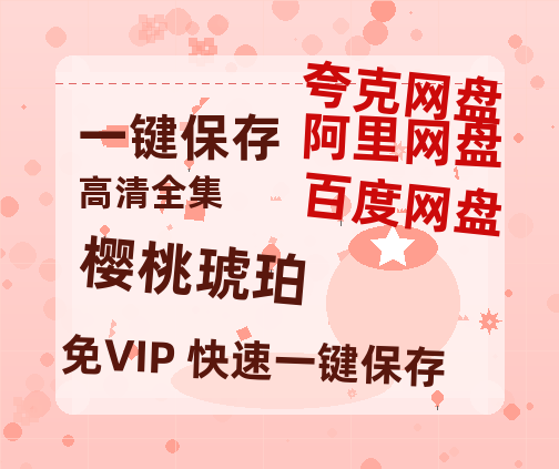 夸克网盘《樱桃琥珀》百度网盘在线观看免费完整高清版百度云资源(手机版)-热文榜资源