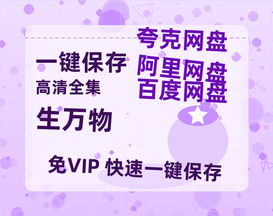 夸克网盘《生万物》百度云网盘 阿里云网盘 夸克网盘 资源[HD-MP4][高清]夸克网盘-热文榜资源