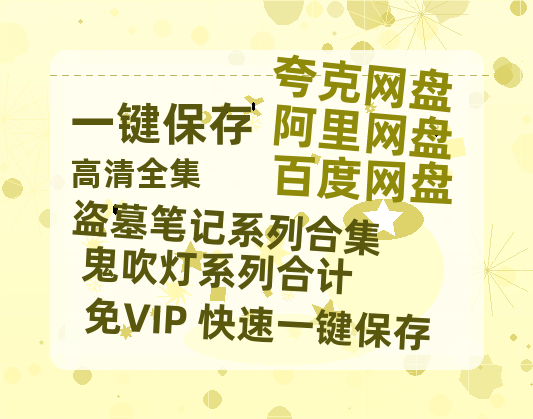 夸克网盘《盗墓笔记系列合集+鬼吹灯系列合计》百度云资源[HD1080P超清]网盘分享-热文榜资源