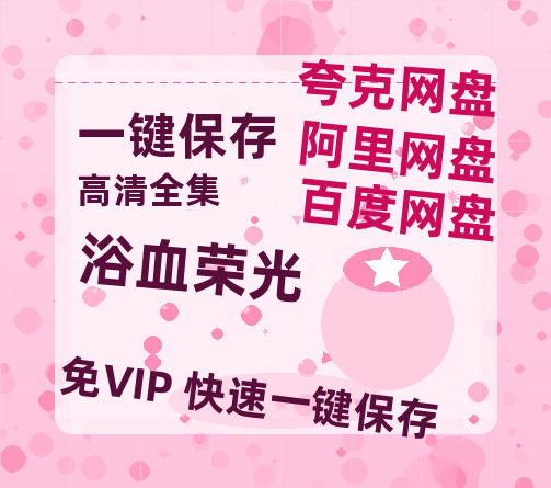 夸克网盘《浴血荣光》迅雷BT资源[MP4bd1280p]资源[HD720P]-热文榜资源