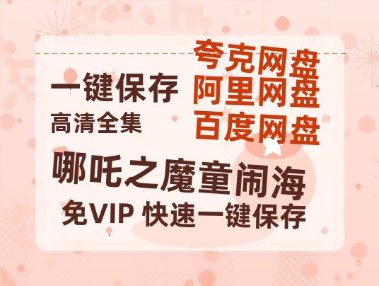 夸克网盘《哪吒之魔童闹海》百度云网盘 阿里云网盘 夸克网盘 「MP4-HD1080p高清资源免费」在线观看-热文榜资源