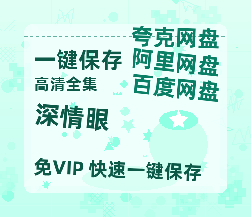 夸克网盘《深情眼》百度云【1280P网盘共享】超清晰画质-热文榜资源