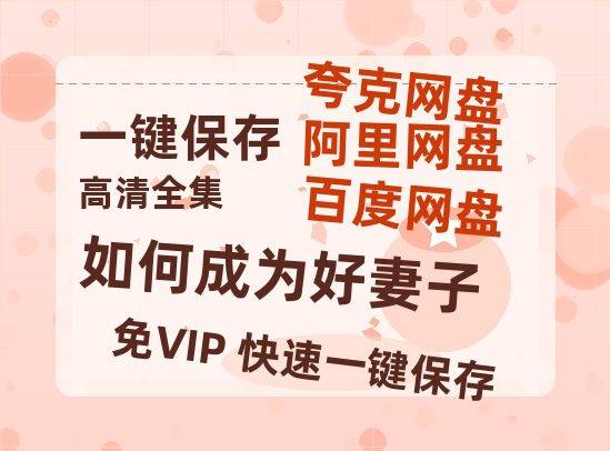 夸克网盘《如何成为好妻子》百度网盘资源迅雷[mp4]4K蓝光高清[HD1080P国语中字]-热文榜资源