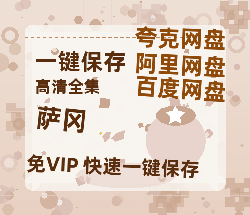 夸克网盘《萨冈》百度云网盘 阿里云网盘 夸克网盘 资源高清夸克网盘HD1080P[全网独家]-热文榜资源