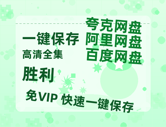 夸克网盘《胜利》百度云网盘 阿里云网盘 夸克网盘 资源[HD-MP4][1080P高清蓝光版]迅雷-热文榜资源