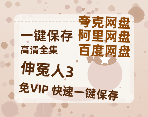 夸克网盘《伸冤人3》百度云magnet磁力链接BT种子网盘资源-热文榜资源