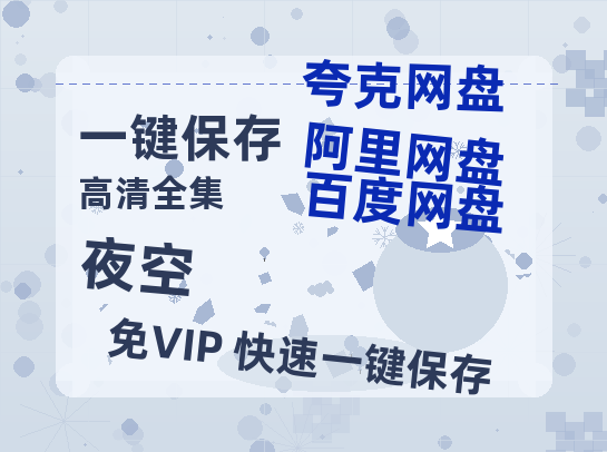夸克网盘《夜空》百度云资源高清「BD720p1080pMp4」网盘-热文榜资源