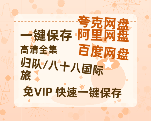 夸克网盘《归队/八十八国际旅》百度云网盘 阿里云网盘 夸克网盘 资源[HD1080P高清]免费在线观看-热文榜资源