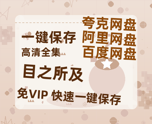 夸克网盘《目之所及》百度云网盘 阿里云网盘 夸克网盘 资源【1280P清晰】资源链接-热文榜资源