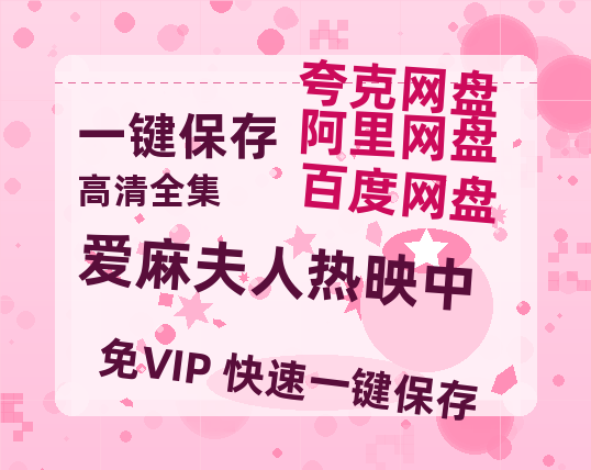 夸克网盘《爱麻夫人热映中》百度云网盘 阿里云网盘 夸克网盘 【BD720P/泄露-MP4】阿里云盘迅雷BT资源-热文榜资源