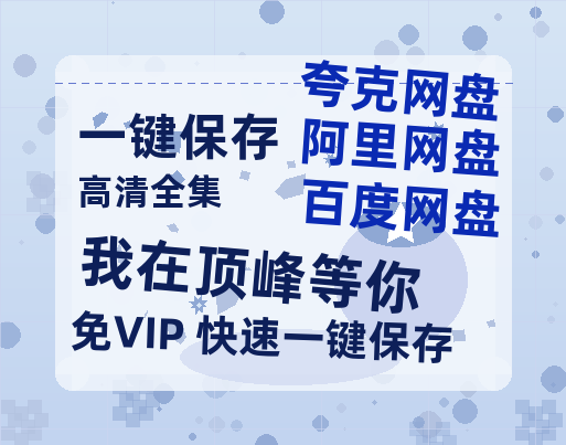 夸克网盘《我在顶峰等你》百度云以及夸克网盘高清电影资源资源-热文榜资源