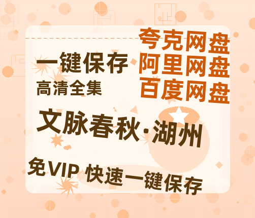 夸克网盘《文脉春秋·湖州》百度云网盘 阿里云网盘 夸克网盘 资源「高清1080p阿里云盘超清1080p蓝光】-热文榜资源