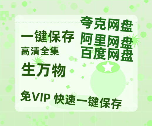 夸克网盘《生万物》在线看（BD1080P/泄露-MKV泄露版）百度网盘超清资源-热文榜资源