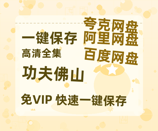 夸克网盘《功夫佛山》百度云网盘 阿里云网盘 夸克网盘 免费链接【HD720P/泄露-MP4】夸克网盘-热文榜资源