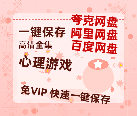 夸克网盘《心理游戏》百度网盘迅雷BT资源[BDHD-MP4MKV]高清网盘-热文榜资源