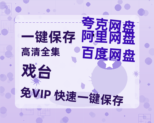 夸克网盘《戏台》迅雷资源[HD-MP4][1080P]BT种子链接-热文榜资源