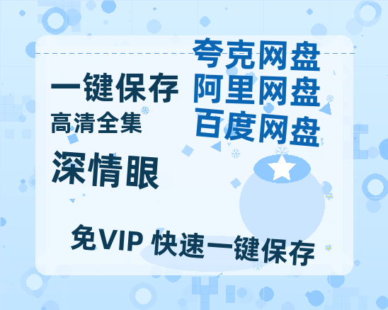 夸克网盘《深情眼》百度云网盘 阿里云网盘 夸克网盘 资源[HD1080p高清]免费在线观看-热文榜资源