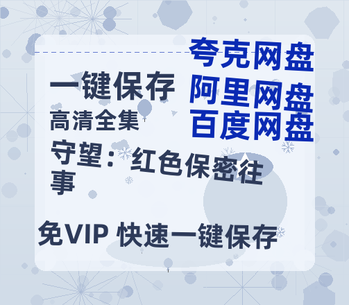 夸克网盘《守望：红色保密往事》百度云网盘 阿里云网盘 夸克网盘 资源阿里云盘免费分享HD1080P高清MP4无水印-热文榜资源
