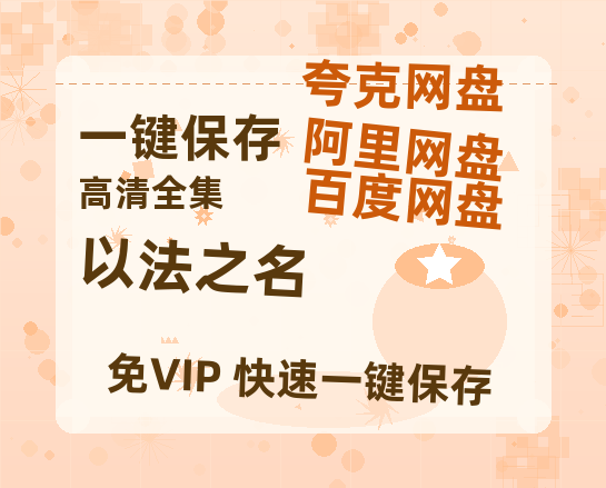 夸克网盘《以法之名》百度云网盘 阿里云网盘 夸克网盘 1080p网盘资源-热文榜资源