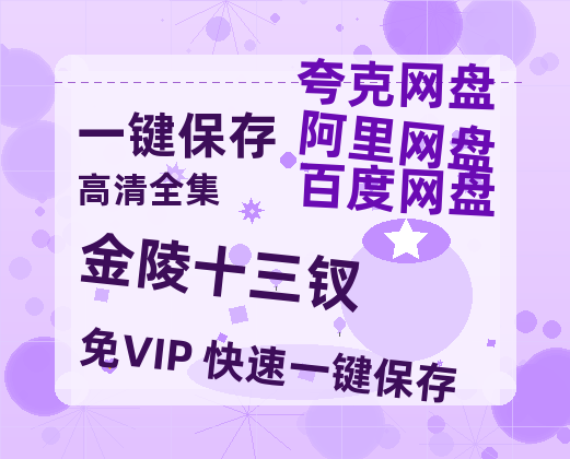 夸克网盘《金陵十三钗 》科幻迷集体破防！紧急撤档背后的硬核真相-热文榜资源