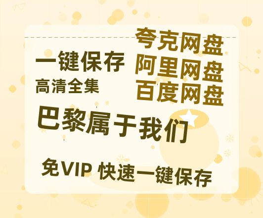 夸克网盘《巴黎属于我们》百度云网盘 阿里云网盘 夸克网盘 资源在线免费观看【1080P高清免费】链接-热文榜资源